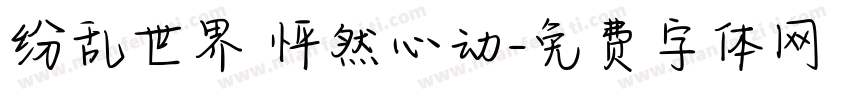 纷乱世界 怦然心动字体转换